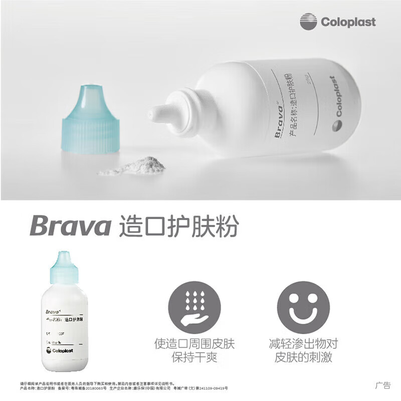 康乐保Brava1907造口护肤粉保护剂医用 皮肤保护粉减少皮肤刺激 - 图0