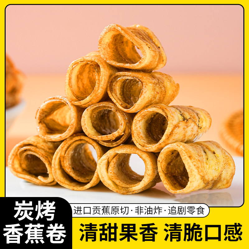 炭烤香蕉脆卷非油炸原味香蕉水果干酥脆解馋网红办公室休闲小零食,淘宝优惠券,粉丝福利购,淘宝优惠卷