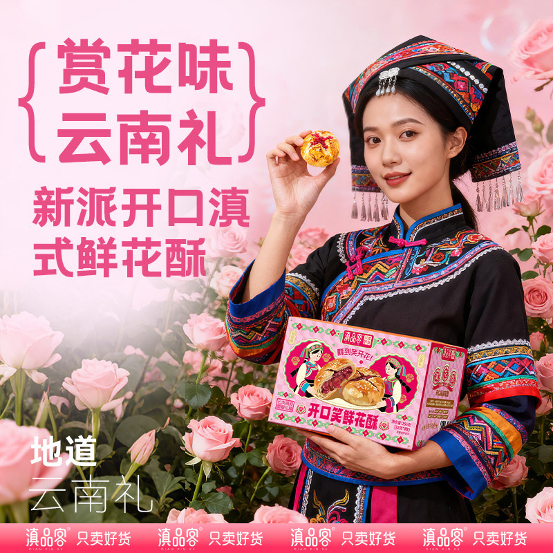 滇品客开口笑鲜花酥云南玫瑰酥饼早餐鲜花饼休闲零食传统糕点小吃,淘宝优惠券,粉丝福利购,淘宝优惠卷