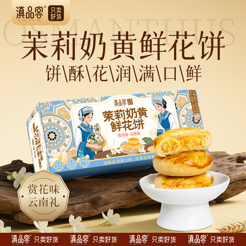滇品客茉莉奶黄鲜花饼农科院云南中式糕点零食送长辈年货伴手礼盒,淘宝优惠券,粉丝福利购,淘宝优惠卷