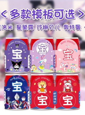 好货宝宝周岁生日定制贴纸旺仔牛奶可乐百天满月派对装饰饮料刻字