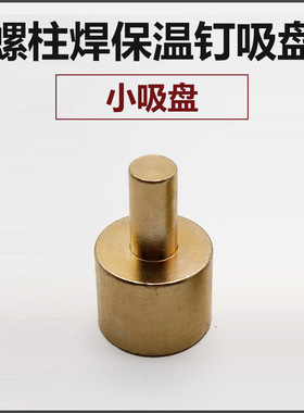 螺栓保温钉焊机焊枪配件吸盘电容储能螺柱焊枪保温种钉机枪配件