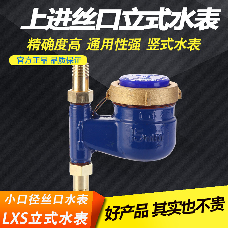 新品丝口立式水表家用上进下出自来水止回阀防空转竖立热数字水表 - 图3