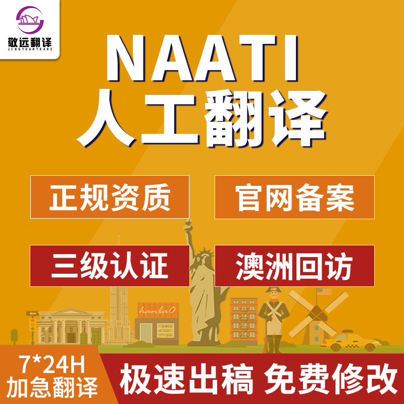 naati翻译认证澳洲留学证件成绩签证文件驾照户口本natti三级人工 - 图0