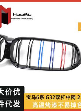 适用于21款宝马6系GT后期G32改装双线亮黑三色款中网进气栅格中网