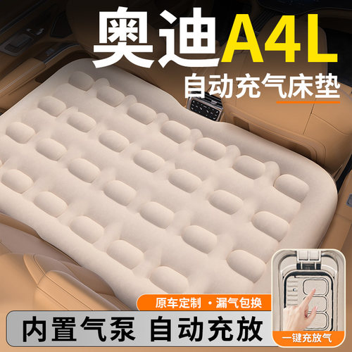 奥迪A4L汽车专用车载自动充气床垫后排后座睡垫改睡觉神器A4小床 - 图0