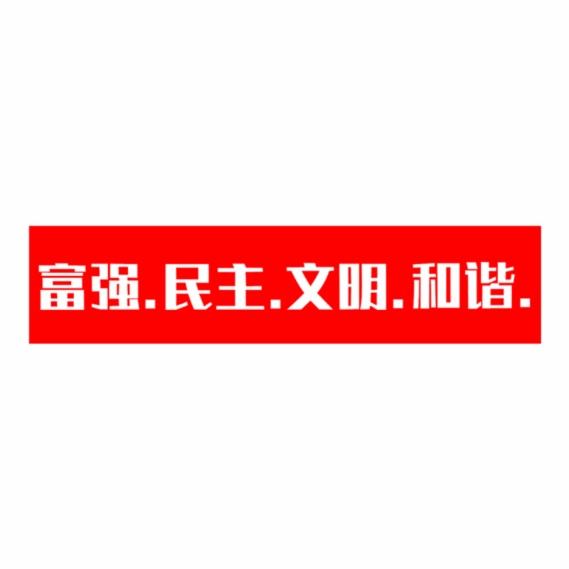 富强民主和谐汽车贴纸个性文字车窗车身反光车贴摩托车电动车贴纸