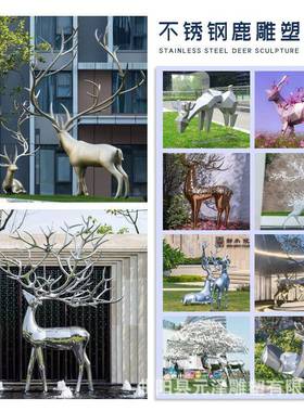 不锈钢几何鹿雕塑户外发光抽象母子鹿公园地产草坪镜面鹿动物摆件