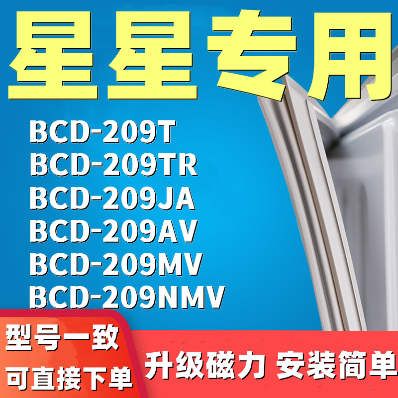 速发适用星星BCD209T 209TR 209JA 209AV 209MV 209NMV冰箱封条密 - 图0