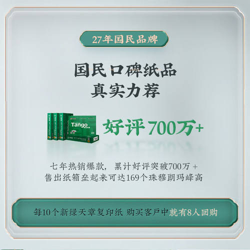 好货天章(TANGO)新绿天章A4纸80g双面A4影印纸热销款影印纸纸张光 - 图0