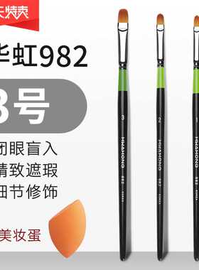 好货华虹982遮瑕3号化妆刷软毛遮黑眼圈遮痘泪沟眼影晕染粉底刷子