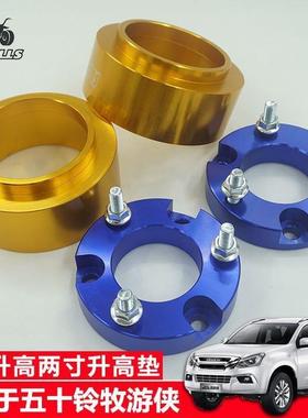 适用于五十铃mux牧游侠改装前后升高两寸套件母夜叉改装升高垫块