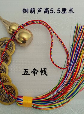 五帝钱纯铜葫芦空心可打开六八帝钱化门对门五黄二黑五色线编挂件