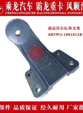 乘龙H5汽车前悬置左右新款缸体支架4H5W2-1001012B原厂部件
