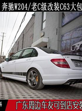 07-10老C级C63大包围W204前期改装C63前杠后杠侧裙中网雾灯机盖