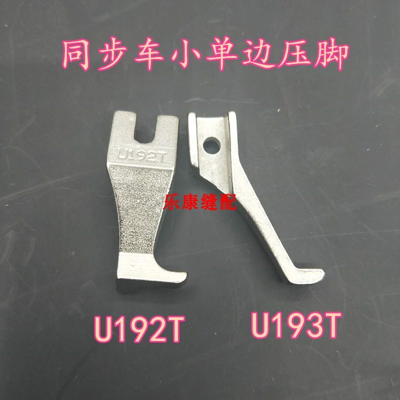 同步车小单边压脚 U192T+U193T DY车小压脚 电脑同步车压脚光滑底 - 图0