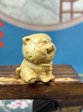 崖柏木雕开心小老虎摆件