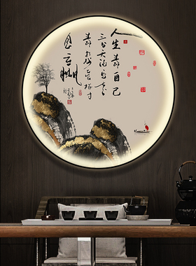 好货天道酬勤字画圆形灯画新中式玄关装饰画办公室山水画茶室舍得