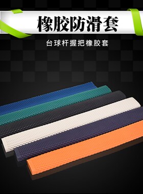 台球杆橡胶硅胶套花式球杆橡胶套美式球杆硅胶套防滑套光把球杆套