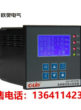 欣灵XLP-HK10YSF 变频恒压供水控制器AC220V 16种工作模式8组常开