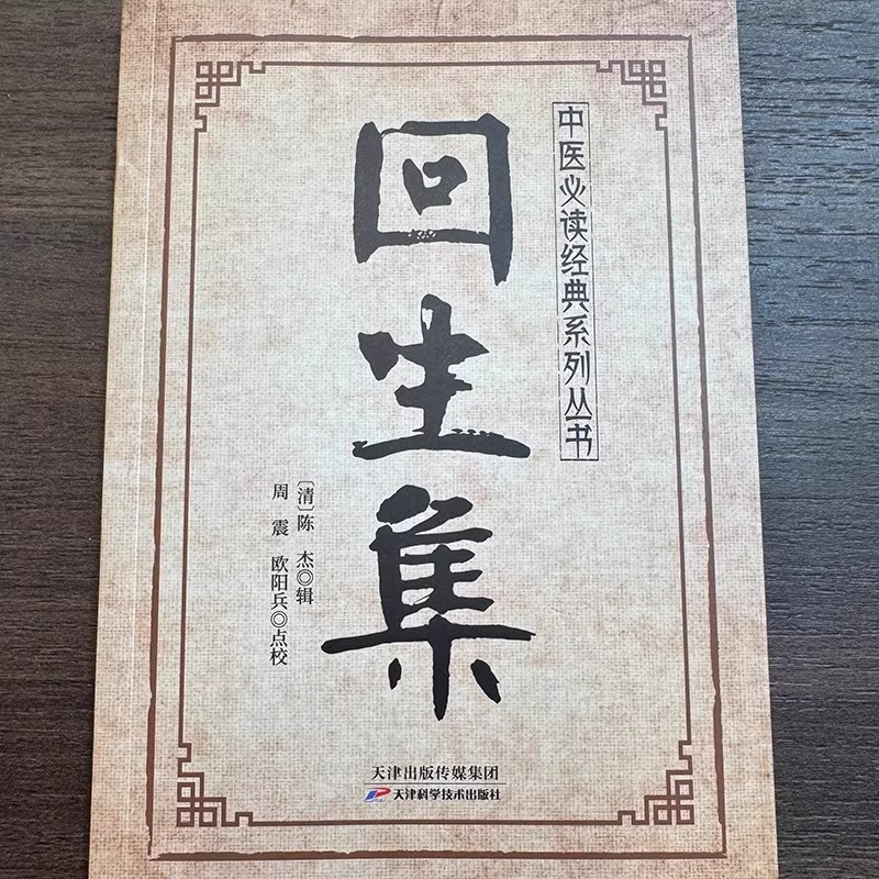 【正版旗舰】回生集正版陈杰原著白话文 集内科杂病诸方 外症伤损杂治女科小儿诸病良方 民间验方大全 家庭实用药方老偏方秘方中医 - 图1