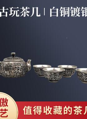 白铜镀银茶客服具复古茶古做旧茶壶福百字实心茶壶杯整套家居玩收