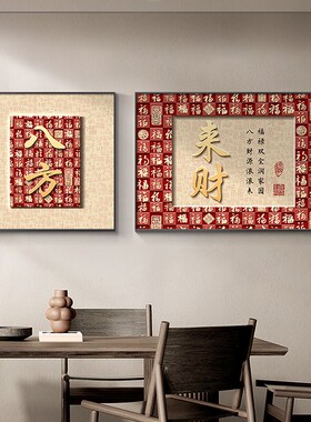 好货八方来财客厅装饰画新中式简约沙发背景墙挂画年味喜庆寓意好