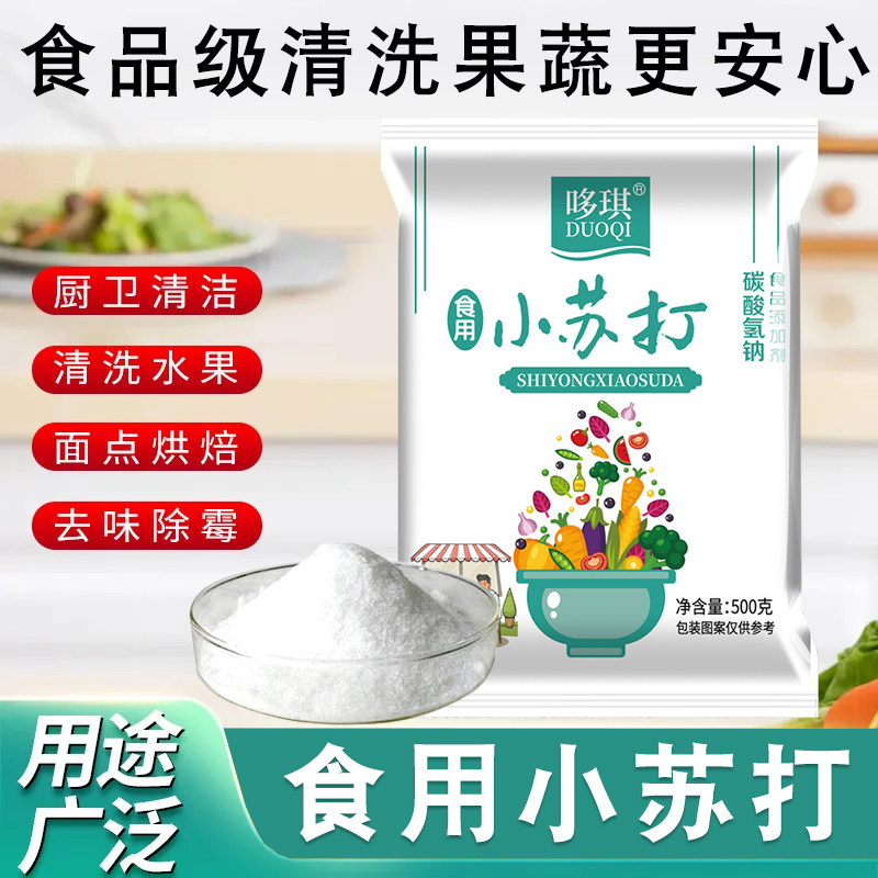 食用小苏打粉食品级发面洗水果面去污多用途家用烘焙,淘宝优惠券,粉丝福利购,淘宝优惠卷