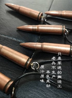国产81杠子弹项链7.62mm真子弹头老兵退伍军人战友纪军恋纪念品