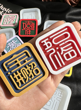 好货多多了手工diy滴胶国风字牌硅胶模具祝福语香薰石膏出风口装