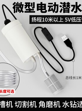 家用小型水泵水钻切割机开槽机打孔机专用5V低压潜水泵抽水泵包邮