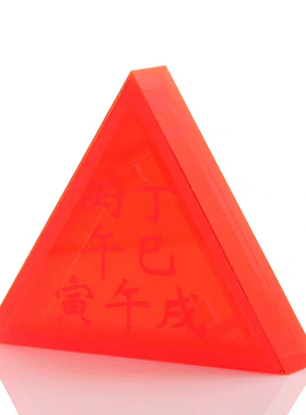 李居明吉祥物红色【三角宝】饿木火命人士摆件装饰安放书桌装饰
