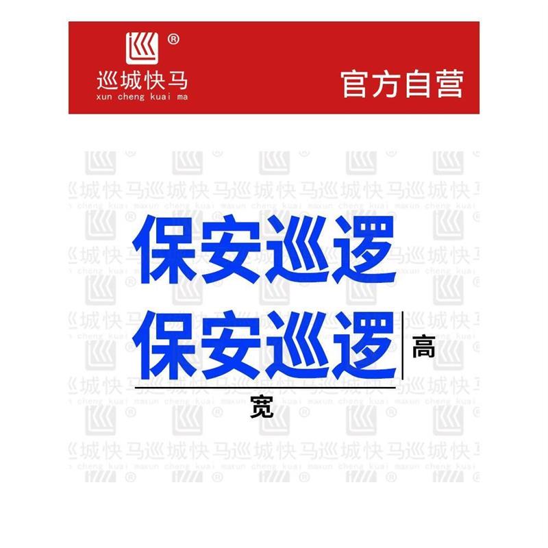 公务用车贴纸治安巡逻保安市容物业校园贴纸电动摩托公务用车专用-图0