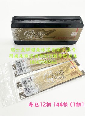 瑞士产SUPER PIKE特级金鱼牌珠宝用锯丝 锯条 超级派克线锯条