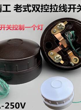 色彩双联圆形拉线开关双切开关明装老式拉绳开关4a 棕色白色
