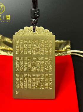 纯铜道家紫薇讳金光神咒吊坠法器男女项G链汽车卧室挂饰挂件  收