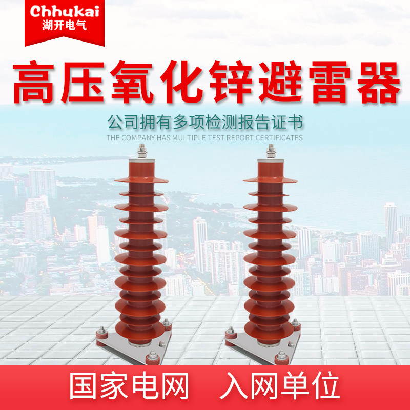 好货湖开HY5WZ-51/134电站型高压35KV氧化锌避雷器YH5WZ-42/134一