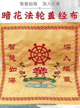 极速佛具用品禅修用品佛堂佛龛绣品居士念佛经书架经盖布暗花盖经