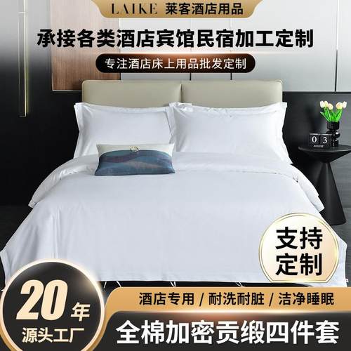 五星级酒店60S80S100s全棉白色贡缎宾馆四件套民宿布草床品纯棉套 - 图1