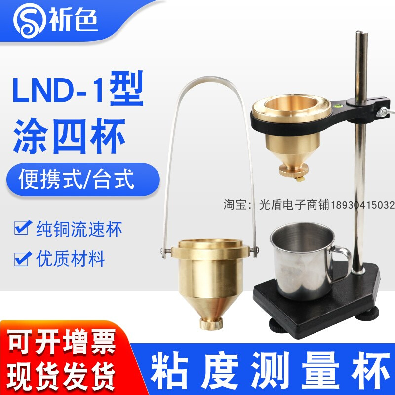 便携式涂4号粘度杯LND-1A型涂四杯手提式油漆涂料液体粘度计黏度 - 图0