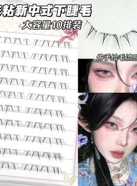 新中式安陵容下睫毛清冷感自粘仿真分段自然凌乱嫁接单簇