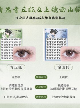 【小恶魔】新中式原创免胶青丘狐涂山狐国风上镜斜飞狐姬自然假睫