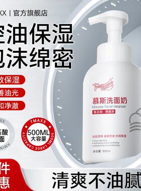 Tmaxx氨基酸控油保湿慕斯洗面奶洁面清洁补水温和学生男女洁面霜