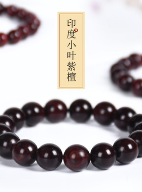 印度小叶紫檀手串文玩女手链单圈情侣款念珠佛珠精致檀木沉香手钏