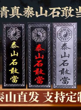 泰山石敢当化路冲正宗泰山石敢当补缺角室外家用大门口石板原石真