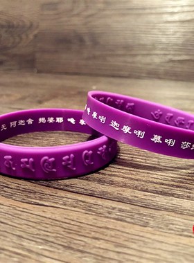 虚空藏菩萨心咒凹凸浮雕护身软硅胶手链双面藏文橡胶腕带情侣手环