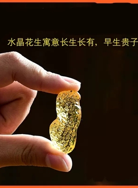 黄水晶花生摆件琉璃花生工艺品多福创意客厅婚庆婚房装饰节日送礼