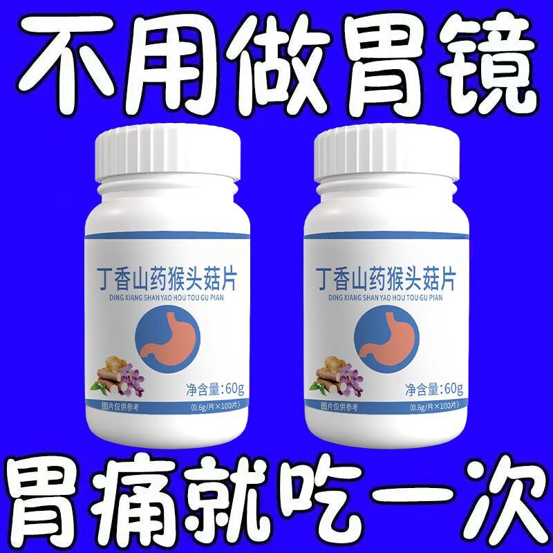 丁香山药猴头菇片】反酸烧心胃酸胀胃痛胃粘膜不适中药材胃不舒服