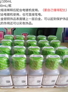 铑水4g铑液开缸剂浓缩白金水铂金水镀金水电镀水首饰笔电设备配件