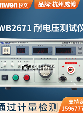 正品杭州威博WB2670A耐高电压测试仪5KVWB2671B/WB2672A/WB2673C